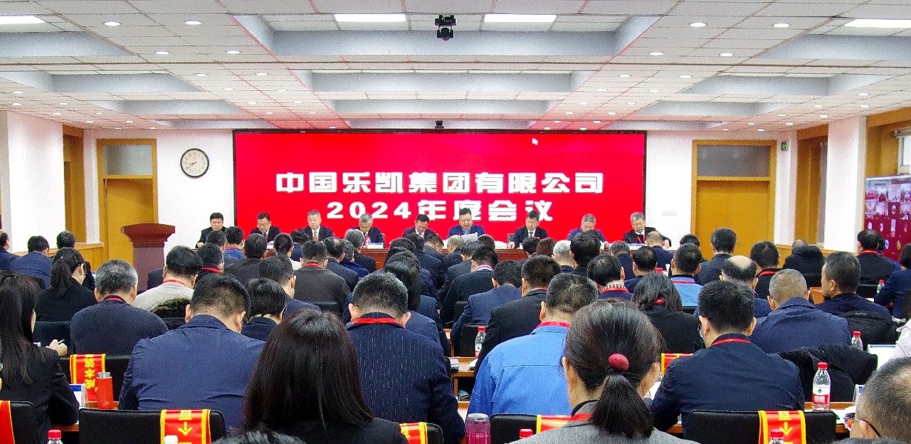 中國(guó)樂(lè)凱召開(kāi)2024年度會(huì)議