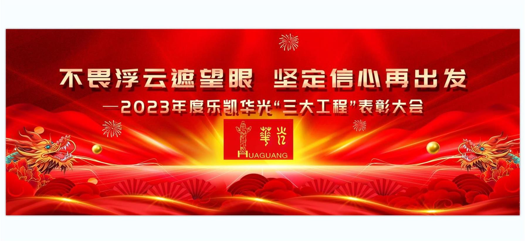 樂凱華光舉行2023年度“三大工程”表彰大會(huì)