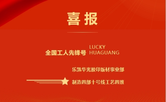 全國(guó)工人先鋒號(hào)！樂凱華光膠印版材事業(yè)部十號(hào)線工藝四班獲此殊榮